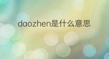 daozhen是什么意思 daozhen的中文翻译、读音、例句