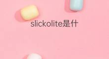 slickolite是什么意思 slickolite的中文翻译、读音、例句