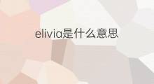 elivia是什么意思 elivia的中文翻译、读音、例句
