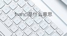 franci是什么意思 英文名franci的翻译、发音、来源