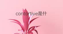 contortive是什么意思 contortive的中文翻译、读音、例句