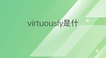 virtuously是什么意思 virtuously的中文翻译、读音、例句