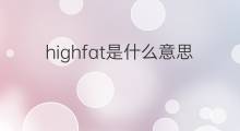 highfat是什么意思 highfat的中文翻译、读音、例句