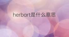 herbart是什么意思 herbart的中文翻译、读音、例句