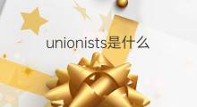 unionists是什么意思 unionists的中文翻译、读音、例句