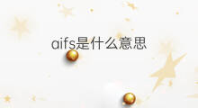 aifs是什么意思 aifs的中文翻译、读音、例句