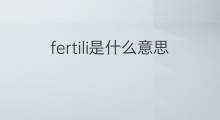 fertili是什么意思 fertili的中文翻译、读音、例句