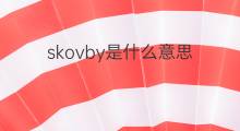 skovby是什么意思 skovby的中文翻译、读音、例句