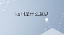 keffi是什么意思 keffi的中文翻译、读音、例句