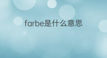 farbe是什么意思 farbe的中文翻译、读音、例句