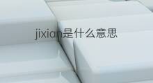 jixian是什么意思 jixian的中文翻译、读音、例句