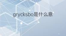 grycksbo是什么意思 grycksbo的中文翻译、读音、例句