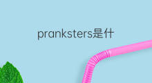 pranksters是什么意思 pranksters的中文翻译、读音、例句