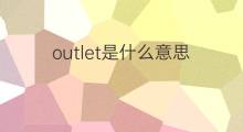 outlet是什么意思 outlet的中文翻译、读音、例句
