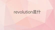 revolution是什么意思 revolution的中文翻译、读音、例句
