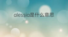 alessia是什么意思 alessia的中文翻译、读音、例句