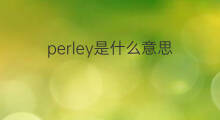 perley是什么意思 perley的中文翻译、读音、例句
