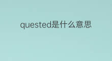 quested是什么意思 quested的中文翻译、读音、例句