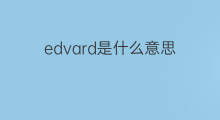 edvard是什么意思 edvard的中文翻译、读音、例句