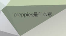 preppies是什么意思 preppies的中文翻译、读音、例句