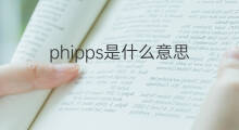 phipps是什么意思 phipps的翻译、读音、例句、中文解释