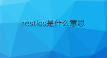 restlos是什么意思 restlos的中文翻译、读音、例句