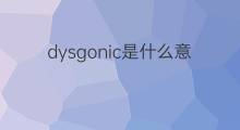 dysgonic是什么意思 dysgonic的中文翻译、读音、例句