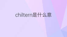 chiltern是什么意思 chiltern的中文翻译、读音、例句