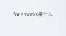 facemasks是什么意思 facemasks的中文翻译、读音、例句