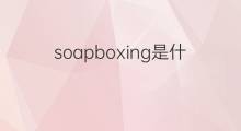 soapboxing是什么意思 soapboxing的中文翻译、读音、例句