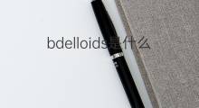 bdelloids是什么意思 bdelloids的中文翻译、读音、例句