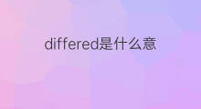 differed是什么意思 differed的中文翻译、读音、例句