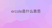 ercole是什么意思 ercole的中文翻译、读音、例句