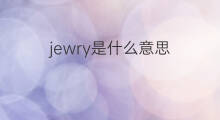 jewry是什么意思 jewry的中文翻译、读音、例句