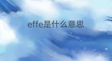 effe是什么意思 effe的中文翻译、读音、例句