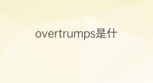 overtrumps是什么意思 overtrumps的中文翻译、读音、例句