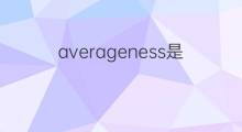 averageness是什么意思 averageness的中文翻译、读音、例句
