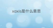 xaxis是什么意思 xaxis的中文翻译、读音、例句