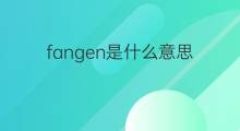 fangen是什么意思 fangen的中文翻译、读音、例句