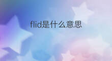 flid是什么意思 flid的中文翻译、读音、例句