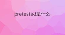 pretested是什么意思 pretested的中文翻译、读音、例句