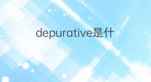 depurative是什么意思 depurative的中文翻译、读音、例句