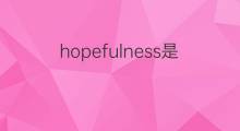 hopefulness是什么意思 hopefulness的翻译、读音、例句、中文解释