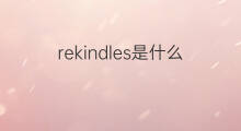 rekindles是什么意思 rekindles的中文翻译、读音、例句