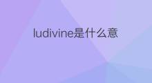 ludivine是什么意思 英文名ludivine的翻译、发音、来源