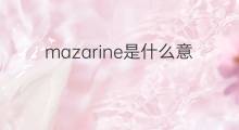 mazarine是什么意思 英文名mazarine的翻译、发音、来源