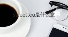 sweettea是什么意思 sweettea的中文翻译、读音、例句