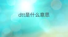 dtt是什么意思 dtt的中文翻译、读音、例句