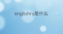 englishry是什么意思 englishry的中文翻译、读音、例句