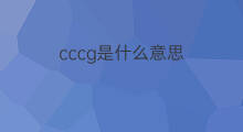 cccg是什么意思 cccg的中文翻译、读音、例句